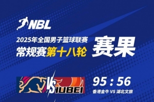 NBL战报-香港金牛大胜湖北文旅 吴委峻16分 卡尔顿15分8板